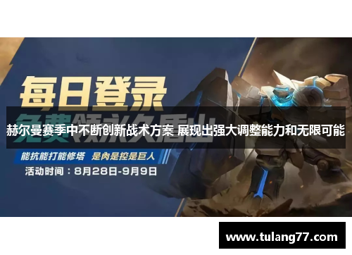 赫尔曼赛季中不断创新战术方案 展现出强大调整能力和无限可能