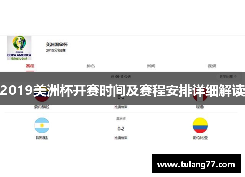 2019美洲杯开赛时间及赛程安排详细解读