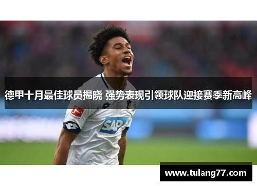 德甲十月最佳球员揭晓 强势表现引领球队迎接赛季新高峰