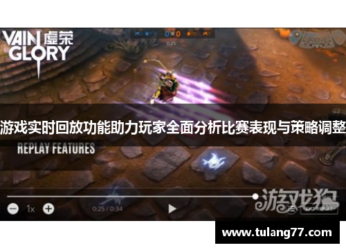 游戏实时回放功能助力玩家全面分析比赛表现与策略调整