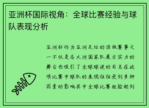 亚洲杯国际视角：全球比赛经验与球队表现分析