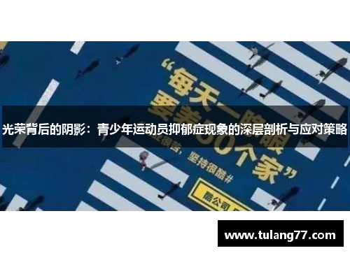 光荣背后的阴影：青少年运动员抑郁症现象的深层剖析与应对策略