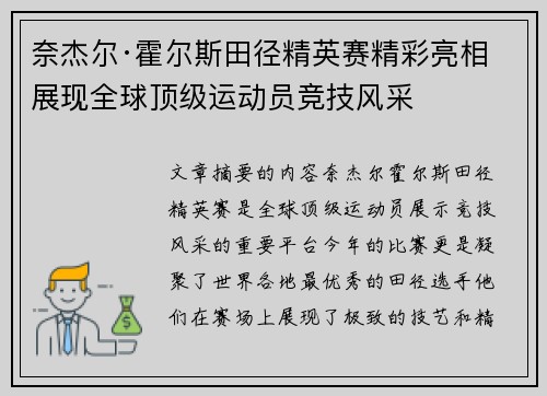 奈杰尔·霍尔斯田径精英赛精彩亮相 展现全球顶级运动员竞技风采