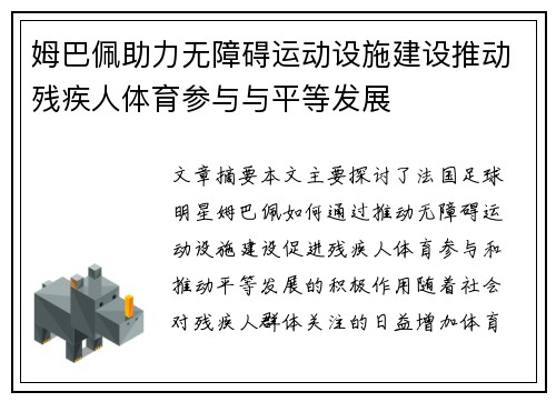 姆巴佩助力无障碍运动设施建设推动残疾人体育参与与平等发展