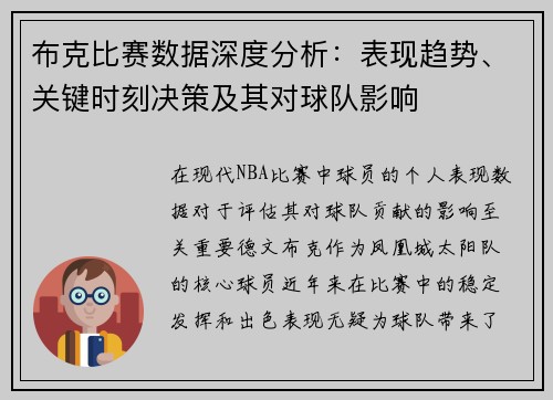 布克比赛数据深度分析：表现趋势、关键时刻决策及其对球队影响