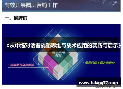 《从中场对话看战略思维与战术应用的实践与启示》