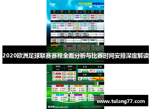 2020欧洲足球联赛赛程全面分析与比赛时间安排深度解读