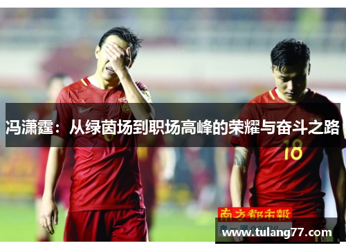 冯潇霆：从绿茵场到职场高峰的荣耀与奋斗之路
