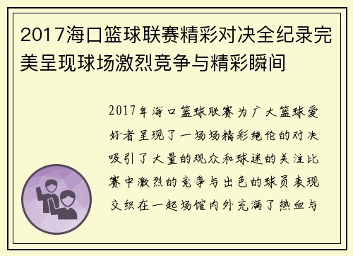 2017海口篮球联赛精彩对决全纪录完美呈现球场激烈竞争与精彩瞬间
