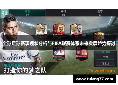 全球足球赛事现状分析与FIFA联赛体系未来发展趋势探讨