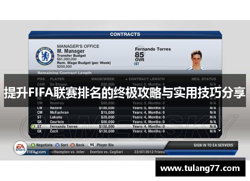 提升FIFA联赛排名的终极攻略与实用技巧分享