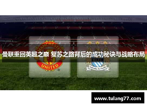 曼联重回英超之巅 复苏之路背后的成功秘诀与战略布局