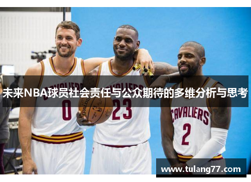 未来NBA球员社会责任与公众期待的多维分析与思考