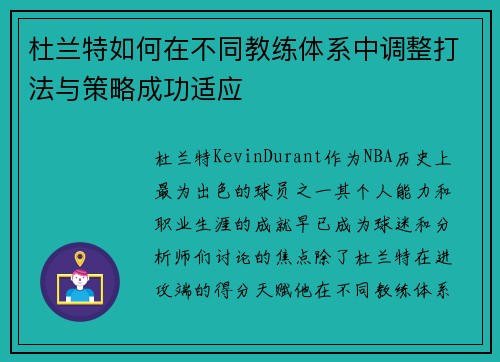 杜兰特如何在不同教练体系中调整打法与策略成功适应