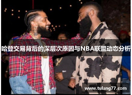 哈登交易背后的深层次原因与NBA联盟动态分析