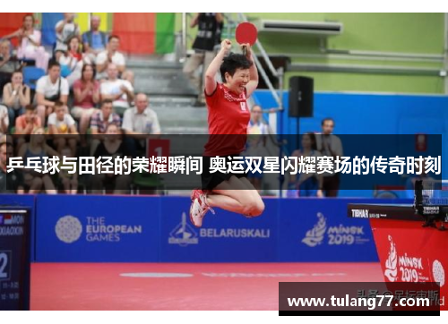 乒乓球与田径的荣耀瞬间 奥运双星闪耀赛场的传奇时刻
