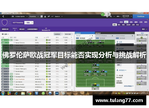 佛罗伦萨欧战冠军目标能否实现分析与挑战解析