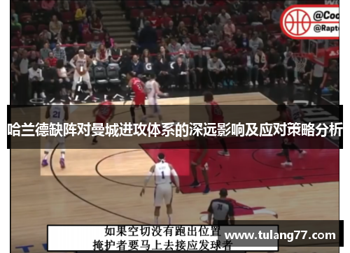 哈兰德缺阵对曼城进攻体系的深远影响及应对策略分析