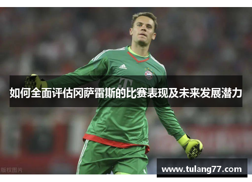 如何全面评估冈萨雷斯的比赛表现及未来发展潜力