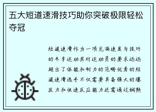 五大短道速滑技巧助你突破极限轻松夺冠