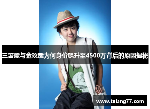 三笘薰与金玟哉为何身价飙升至4500万背后的原因揭秘