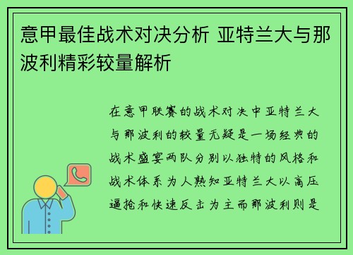 意甲最佳战术对决分析 亚特兰大与那波利精彩较量解析