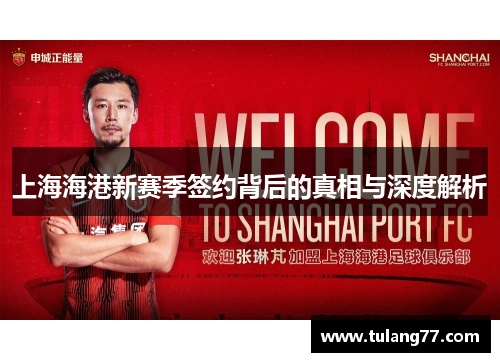 上海海港新赛季签约背后的真相与深度解析