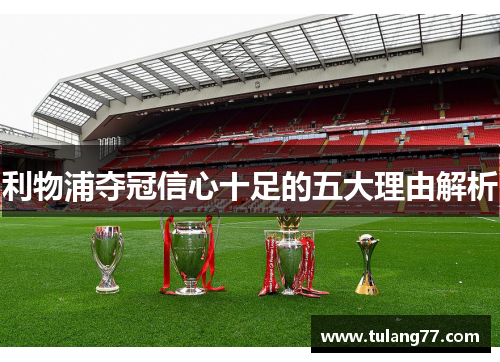 利物浦夺冠信心十足的五大理由解析