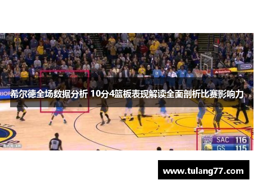 希尔德全场数据分析 10分4篮板表现解读全面剖析比赛影响力