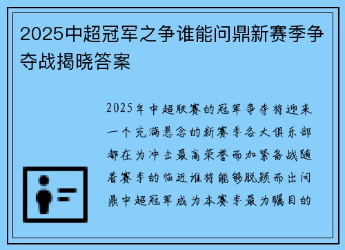 2025中超冠军之争谁能问鼎新赛季争夺战揭晓答案