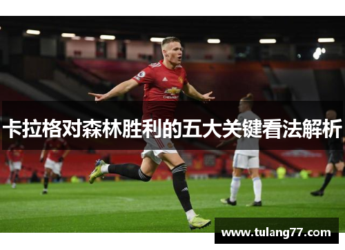 卡拉格对森林胜利的五大关键看法解析