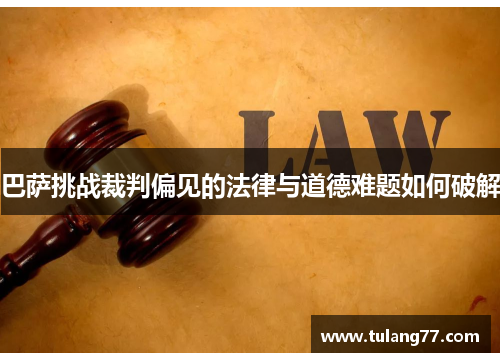 巴萨挑战裁判偏见的法律与道德难题如何破解