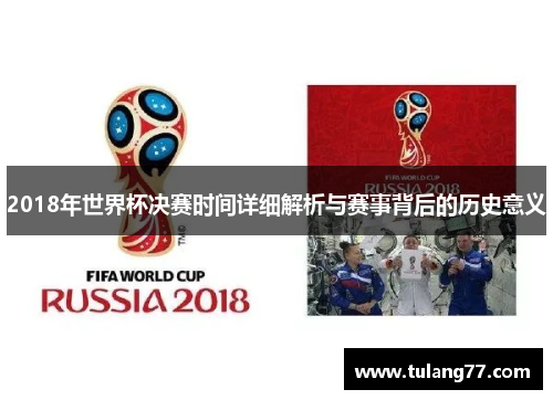 2018年世界杯决赛时间详细解析与赛事背后的历史意义