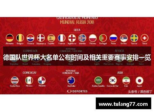 德国队世界杯大名单公布时间及相关重要赛事安排一览