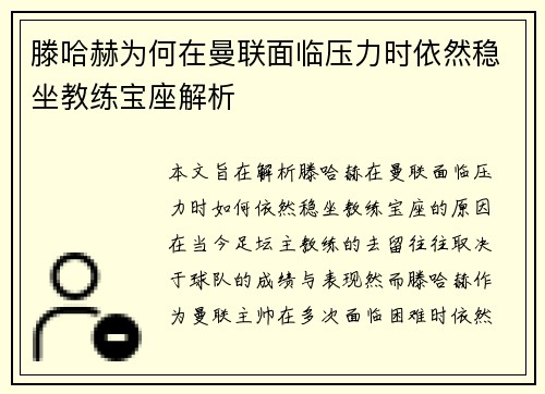 滕哈赫为何在曼联面临压力时依然稳坐教练宝座解析