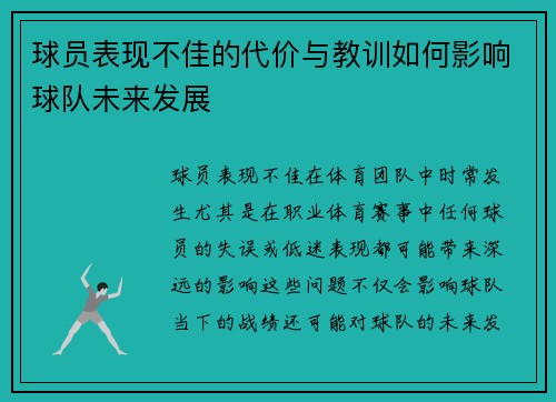 球员表现不佳的代价与教训如何影响球队未来发展