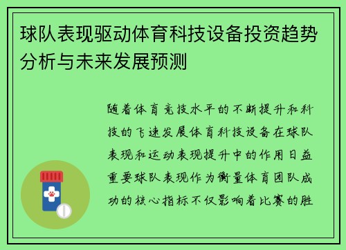 球队表现驱动体育科技设备投资趋势分析与未来发展预测