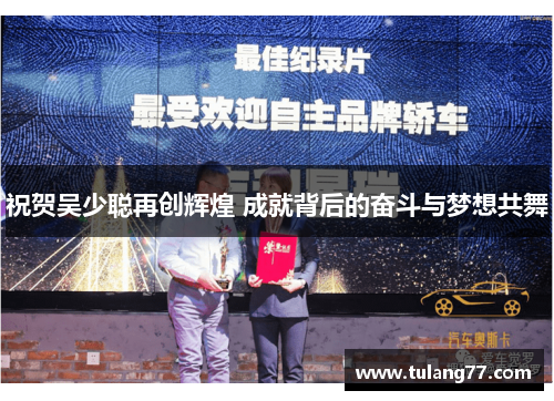 祝贺吴少聪再创辉煌 成就背后的奋斗与梦想共舞