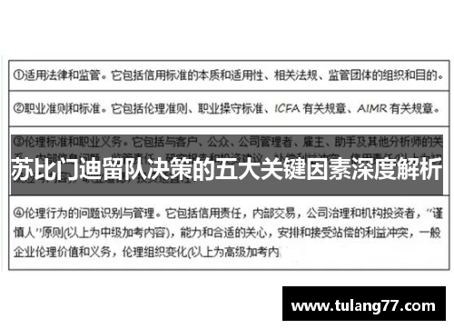 苏比门迪留队决策的五大关键因素深度解析